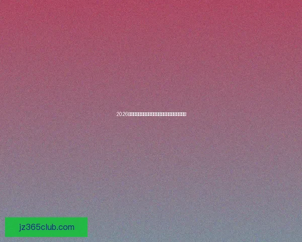 2026世界杯投注指南：预测赛果技巧与投注策略全面解析